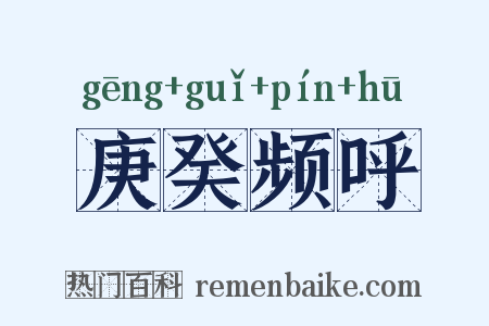 庚癸频呼是什么意思的图片